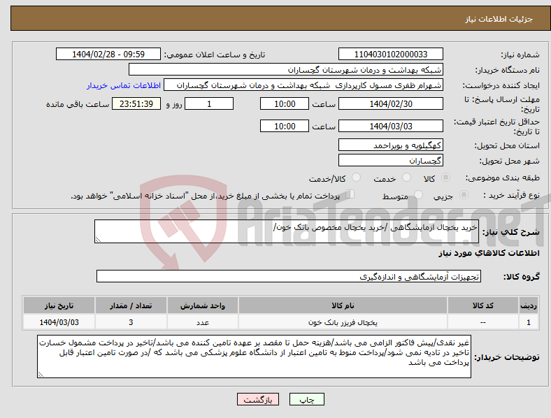 تصویر کوچک آگهی نیاز انتخاب تامین کننده-خرید یخچال ازمایشگاهی /خرید یخچال مخصوص بانک خون/