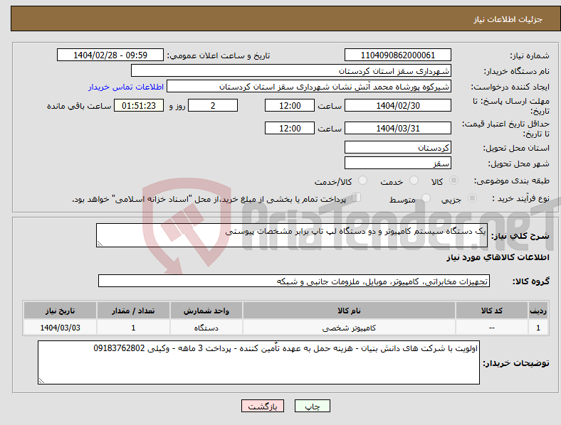 تصویر کوچک آگهی نیاز انتخاب تامین کننده-یک دستگاه سیستم کامپیوتر و دو دستگاه لپ تاپ برابر مشخصات پیوستی