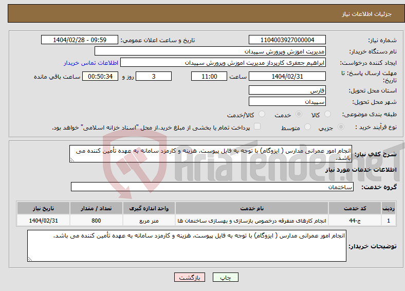 تصویر کوچک آگهی نیاز انتخاب تامین کننده-انجام امور عمرانی مدارس ( ایزوگام) با توجه به فایل پیوست. هزینه و کارمزد سامانه به عهده تأمین کننده می باشد.