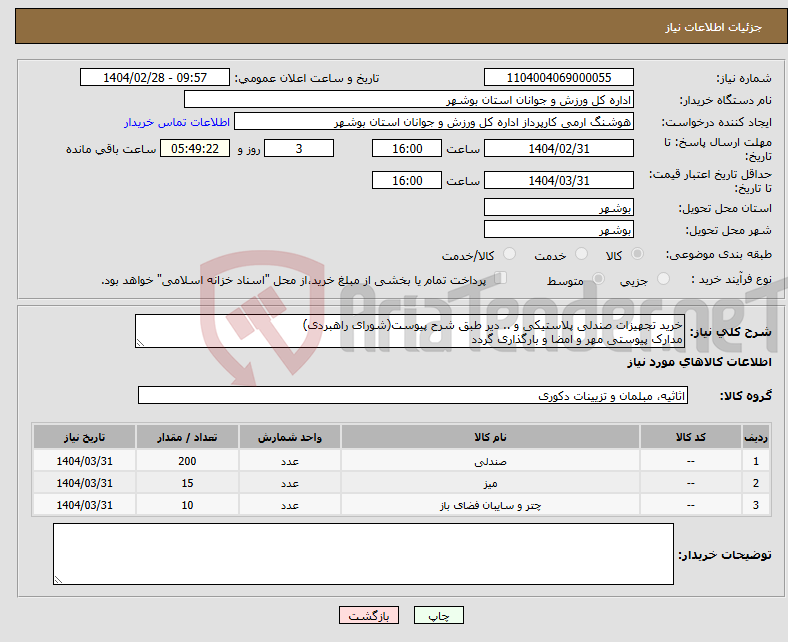 تصویر کوچک آگهی نیاز انتخاب تامین کننده-خرید تجهیزات صندلی پلاستیکی و .. دیر طبق شرح پیوست(شورای راهبردی) مدارک پیوستی مهر و امضا و بارگذاری گردد