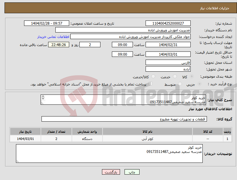تصویر کوچک آگهی نیاز انتخاب تامین کننده-خرید کولر مدرسه سعید صمیمی09173511487 