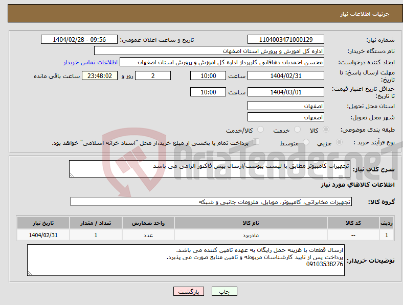 تصویر کوچک آگهی نیاز انتخاب تامین کننده-تجهیزات کامپیوتر مطابق با لیست پیوست/ارسال پیش فاکتور الزامی می باشد
