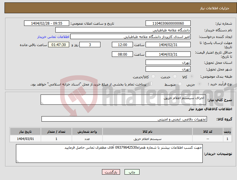 تصویر کوچک آگهی نیاز انتخاب تامین کننده- اجرای سیستم اعلام حریق