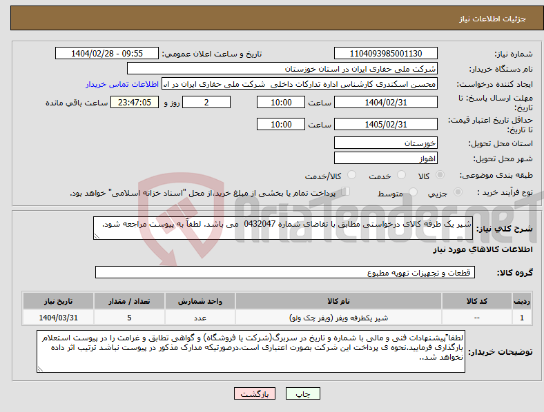 تصویر کوچک آگهی نیاز انتخاب تامین کننده-شیر یک طرفه کالای درخواستی مطابق با تقاضای شماره 0432047 می باشد. لطفاً به پیوست مراجعه شود.