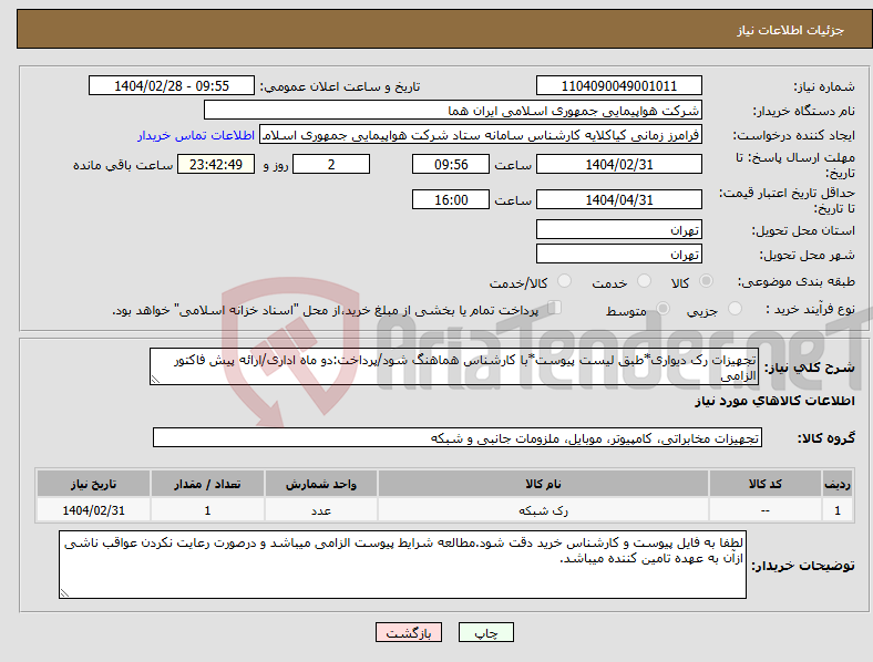 تصویر کوچک آگهی نیاز انتخاب تامین کننده-تجهیزات رک دیواری*طبق لیست پیوست*با کارشناس هماهنگ شود/پرداخت:دو ماه اداری/ارائه پیش فاکتور الزامی