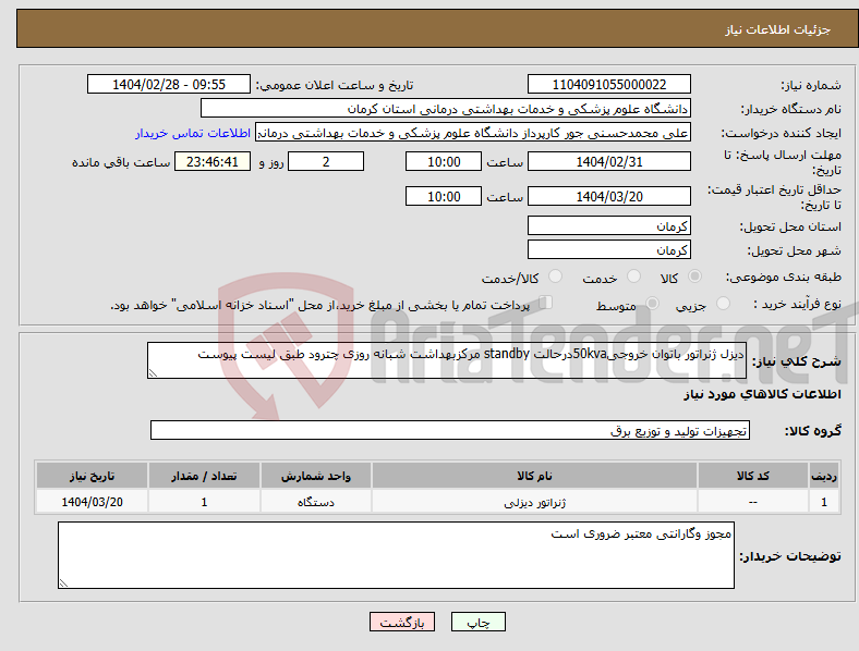 تصویر کوچک آگهی نیاز انتخاب تامین کننده-دیزل ژنراتور باتوان خروجی50kvaدرحالت standby مرکزبهداشت شبانه روزی چترود طبق لیست پیوست