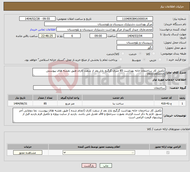 تصویر کوچک آگهی نیاز انتخاب تامین کننده-تکمیل کار ساختمان خانه بهداشت 85 متری گرگیج بازار بعد از سفت کاری طبق نقشه های پیوستی 09331451015