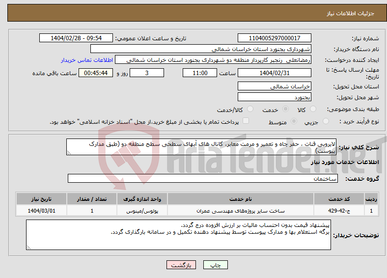 تصویر کوچک آگهی نیاز انتخاب تامین کننده-لایروبی قنات ، حفر چاه و تعمیر و مرمت معابر، کانال های آبهای سطحی سطح منطقه دو (طبق مدارک پیوست)