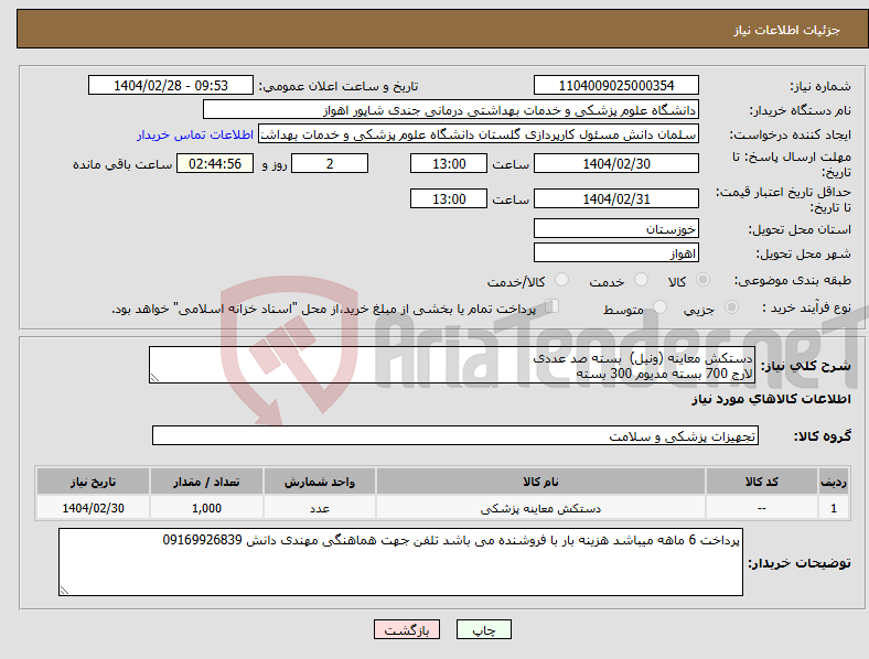 تصویر کوچک آگهی نیاز انتخاب تامین کننده-دستکش معاینه (ونیل) بسته صد عددی لارج 700 بسته مدیوم 300 بسته