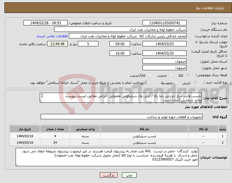 تصویر کوچک آگهی نیاز انتخاب تامین کننده-چسب واشر ساز حرارتی دما بالا / آرتی وی سیلیکونی معمولی -ایرانی مطابق لیست پیوست واحد شمارش (عدد) است 