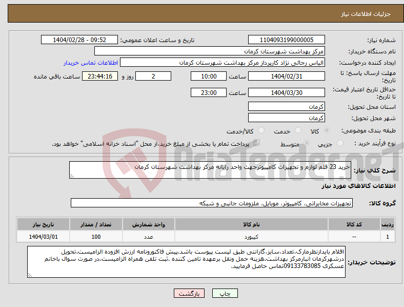 تصویر کوچک آگهی نیاز انتخاب تامین کننده-خرید 23 قلم لوازم و تجهیزات کامپیوترجهت واحد رایانه مرکز بهداشت شهرستان کرمان