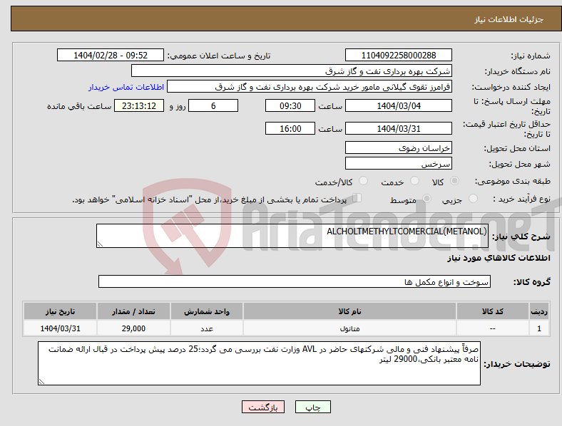 تصویر کوچک آگهی نیاز انتخاب تامین کننده-ALCHOLTMETHYLTCOMERCIAL(METANOL)