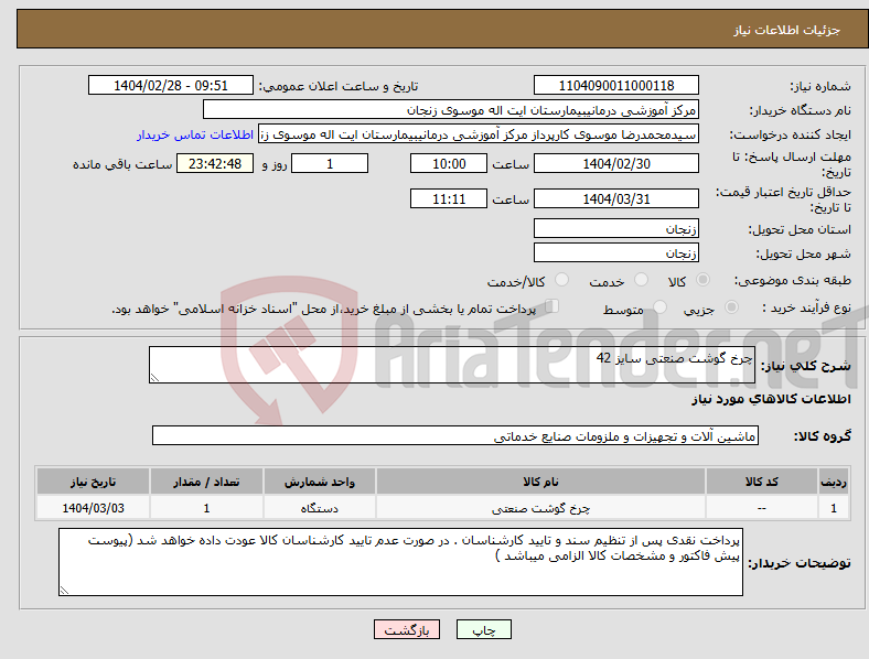 تصویر کوچک آگهی نیاز انتخاب تامین کننده-چرخ گوشت صنعتی سایز 42