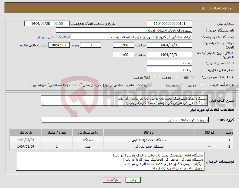 تصویر کوچک آگهی نیاز انتخاب تامین کننده-دستگاه تمام الکترونیک پخت نان لواش روتاری پلاس (آذر یاب) دستگاه پهن کن عریض کن اتوماتیک سه کاره(آذر یاب )