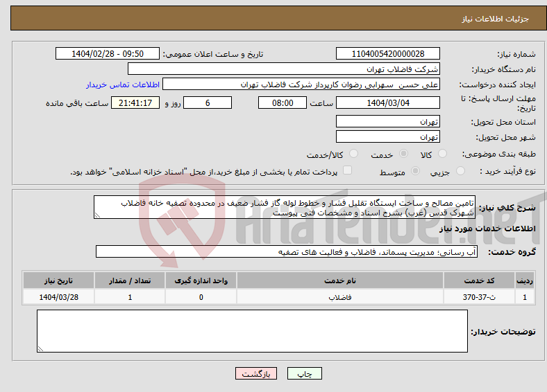تصویر کوچک آگهی نیاز انتخاب تامین کننده-تامین مصالح و ساخت ایستگاه تقلیل فشار و خطوط لوله گاز فشار ضعیف در محدوده تصفیه خانه فاضلاب شهرک قدس (غرب) بشرح اسناد و مشخصات فنی پیوست 