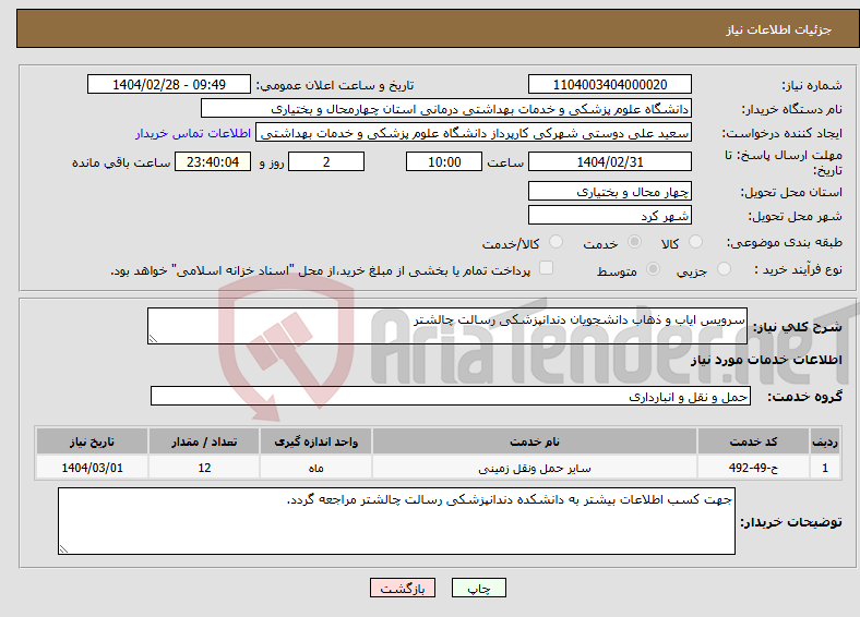 تصویر کوچک آگهی نیاز انتخاب تامین کننده-سرویس ایاب و ذهاب دانشجویان دندانپزشکی رسالت چالشتر