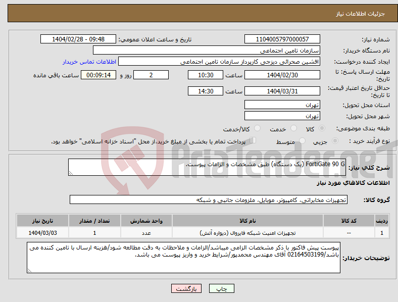 تصویر کوچک آگهی نیاز انتخاب تامین کننده-FortiGate 90 G (یک دستگاه) طبق مشخصات و الزامات پیوست.