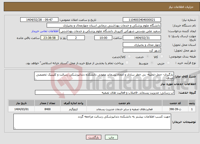 تصویر کوچک آگهی نیاز انتخاب تامین کننده-بارگیری- حمل-تخلیه- بی خطر سازی و امحاء پسماند عفونی دانشکده دندانپزشکی رسالت و کلینیک تخصصی صدف 
