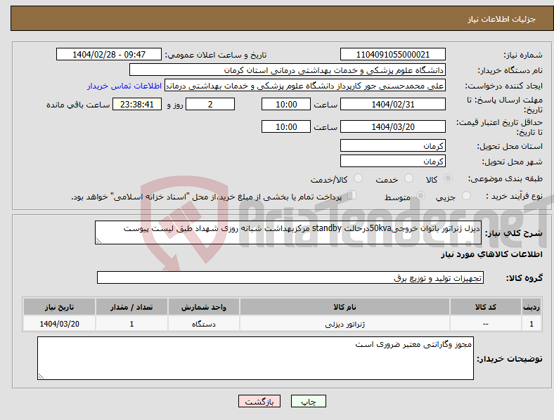 تصویر کوچک آگهی نیاز انتخاب تامین کننده-دیزل ژنراتور باتوان خروجی50kvaدرحالت standby مرکزبهداشت شبانه روزی شهداد طبق لیست پیوست