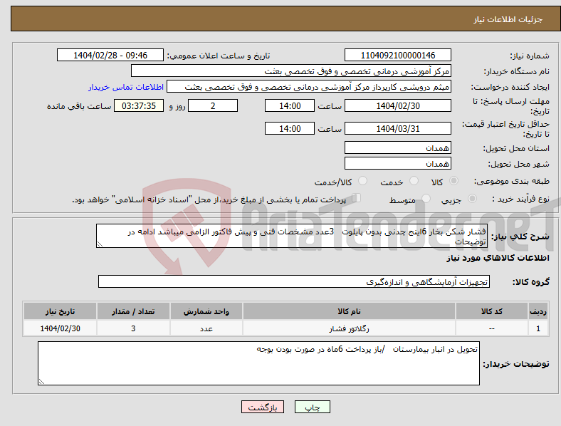 تصویر کوچک آگهی نیاز انتخاب تامین کننده-فشار شکن بخار 6اینج چدنی بدون پایلوت 3عدد مشخصات فنی و پیش فاکتور الزامی میباشد ادامه در توضیحات 