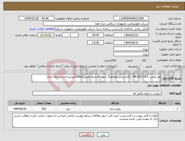 تصویر کوچک آگهی نیاز انتخاب تامین کننده-واسکازین PN:832-15-1 باکارشناس هماهنگ شود /4بشکه هربشکه208لیتر/پرداخت:دو ماه اداری