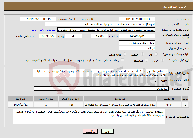 تصویر کوچک آگهی نیاز انتخاب تامین کننده-استعلام نقاشی و رنگ آمیزی ساختمان های اداری شهرستان های لردگان و فارسان(شهر محل خدمت ارائه کالا و خدمت شهرستان های لردگان و فارسان می باشد)