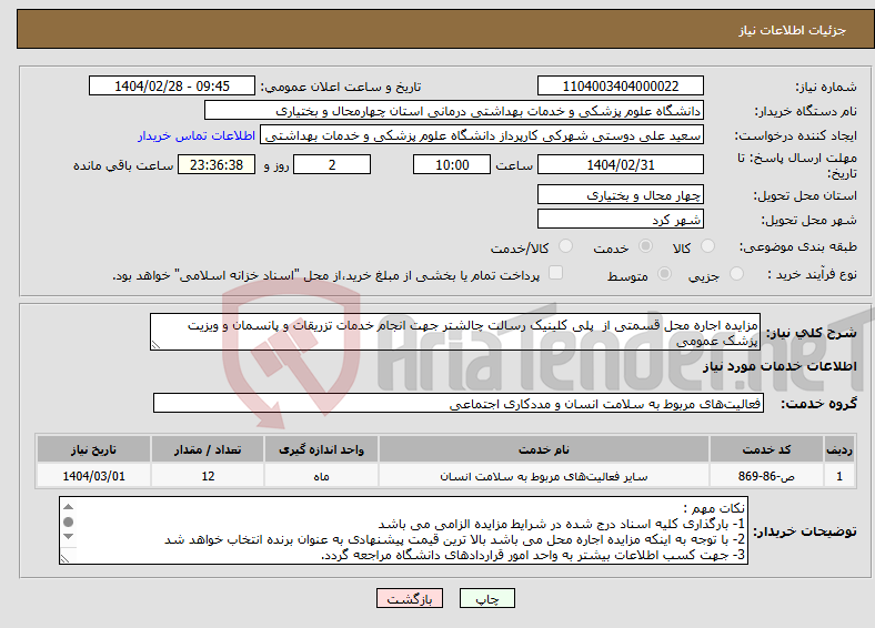 تصویر کوچک آگهی نیاز انتخاب تامین کننده-مزایده اجاره محل قسمتی از پلی کلینیک رسالت چالشتر جهت انجام خدمات تزریقات و پانسمان و ویزیت پزشک عمومی