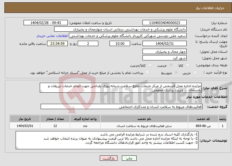تصویر کوچک آگهی نیاز انتخاب تامین کننده-مزایده اجاره محل قسمتی از مرکز خدمات جامع سلامت شبانه روزی بلداجی جهت انجام خدمات تزریقات و پانسمان ، ویزیت پزشک عمومی 