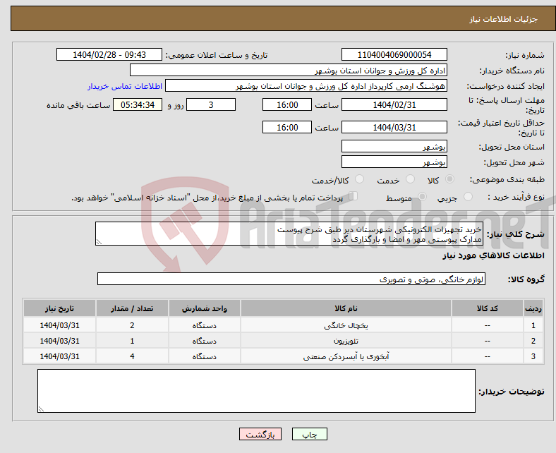 تصویر کوچک آگهی نیاز انتخاب تامین کننده-خرید تجهیزات الکترونیکی شهرستان دیر طبق شرح پیوست مدارک پیوستی مهر و امضا و بارگذاری گردد