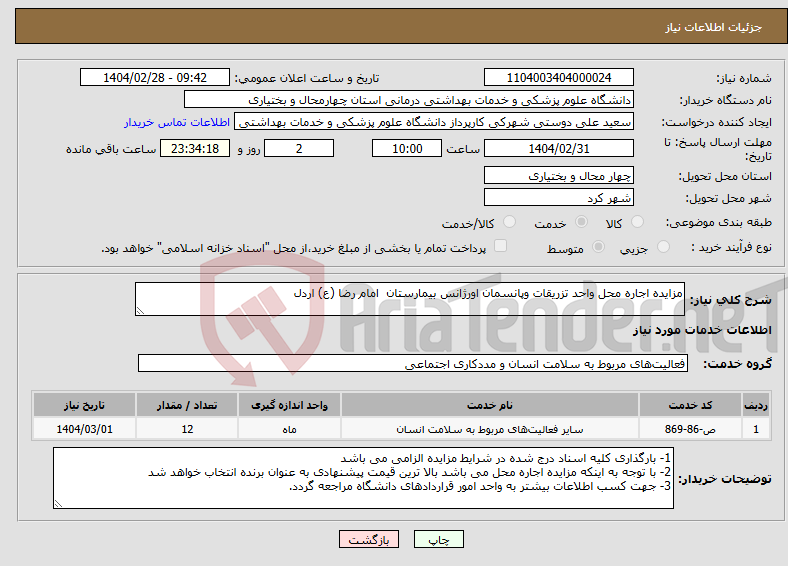 تصویر کوچک آگهی نیاز انتخاب تامین کننده-مزایده اجاره محل واحد تزریقات وپانسمان اورژانس بیمارستان امام رضا (ع) اردل 