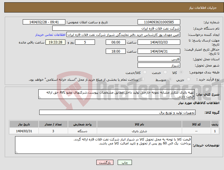 تصویر کوچک آگهی نیاز انتخاب تامین کننده-تهیه باتری شارژر مشابه نمونه خارجی تولید داخل مطابق مشخصات پیوست.شرکتهای عضو AVL حق ارائه قیمت دارند.