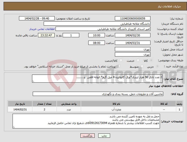 تصویر کوچک آگهی نیاز انتخاب تامین کننده-2 عدد تانکر 50 هزار لیتری*ورق گالوانیزه 4 میل گرم* اتوانه افقی و.........