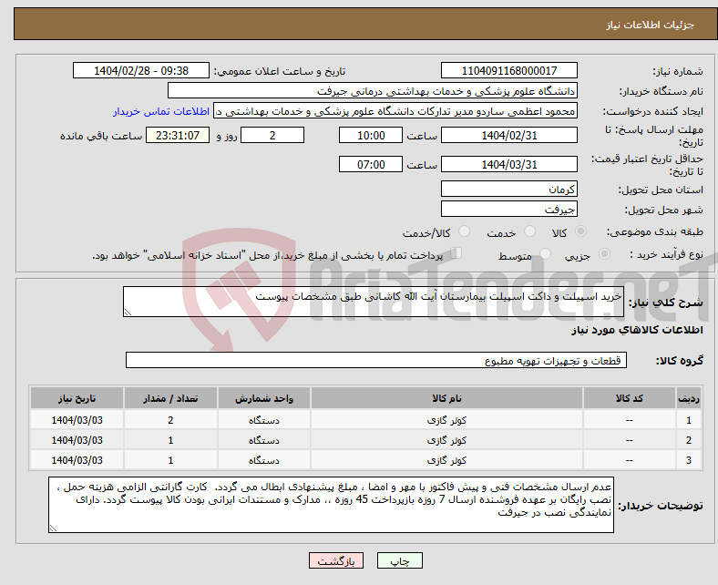 تصویر کوچک آگهی نیاز انتخاب تامین کننده-خرید اسپیلت و داکت اسپیلت بیمارستان آیت الله کاشانی طبق مشخصات پیوست