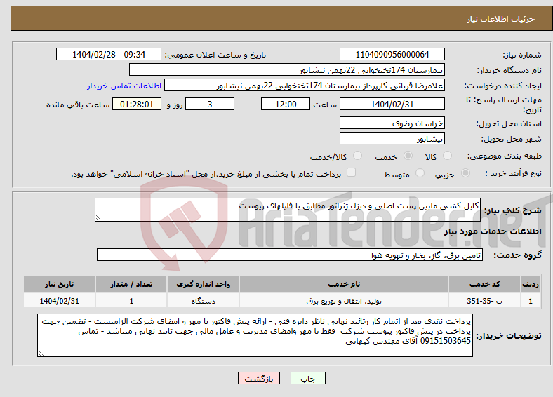 تصویر کوچک آگهی نیاز انتخاب تامین کننده-کابل کشی مابین پست اصلی و دیزل ژنراتور مطابق با فایلهای پیوست