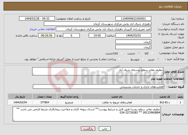 تصویر کوچک آگهی نیاز انتخاب تامین کننده-تنظیف معابر سطح روستای شرف آباد