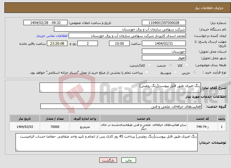 تصویر کوچک آگهی نیاز انتخاب تامین کننده-رنگ امیزی طبق فایل پیوست[رنگ روغنی]