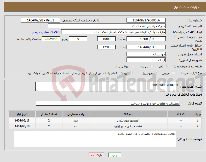 تصویر کوچک آگهی نیاز انتخاب تامین کننده-pneumatic actuator