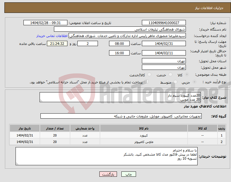 تصویر کوچک آگهی نیاز انتخاب تامین کننده-20عدد کیبورد سیم دار 20 عدد موس 