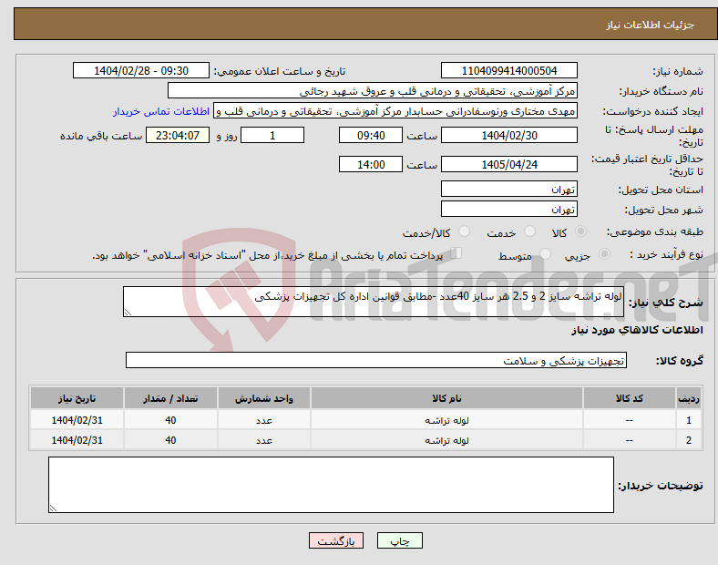 تصویر کوچک آگهی نیاز انتخاب تامین کننده-لوله تراشه سایز 2 و 2.5 هر سایز 40عدد -مطابق قوانین اداره کل تجهیزات پزشکی 