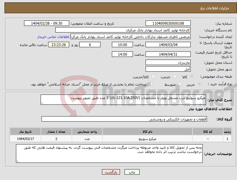 تصویر کوچک آگهی نیاز انتخاب تامین کننده-میکرو سوئیچ درب مشعل بویلر با مشخصات (clc-121.10A.250V) 2 عدد طبق تصویر پیوست