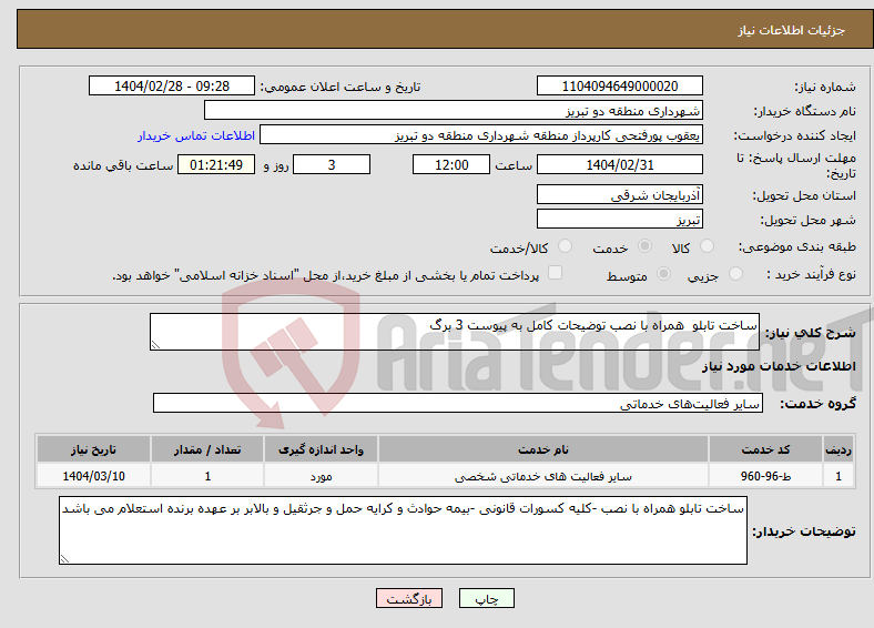 تصویر کوچک آگهی نیاز انتخاب تامین کننده-ساخت تابلو همراه با نصب توضیحات کامل به پیوست 3 برگ