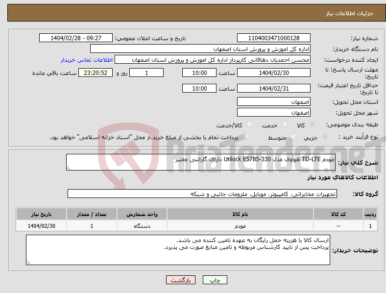 تصویر کوچک آگهی نیاز انتخاب تامین کننده-مودم TD-LTE هوآوی مدل Unlock E5785-330 دارای گارانتی معتبر