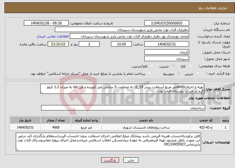 تصویر کوچک آگهی نیاز انتخاب تامین کننده-تهیه و اجرای4000متر مربع آسفالت بیندر 19_0 به ضخامت 5 سانتی متر کوبیده و قیر mc به میزان 1.2 کیلو گرم بر متر در روستای قنات توت