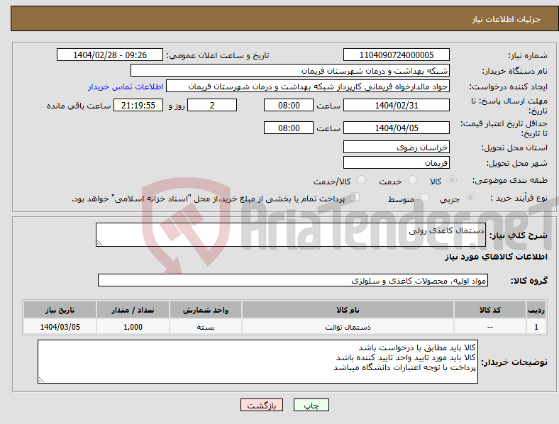 تصویر کوچک آگهی نیاز انتخاب تامین کننده-دستمال کاغذی رولی