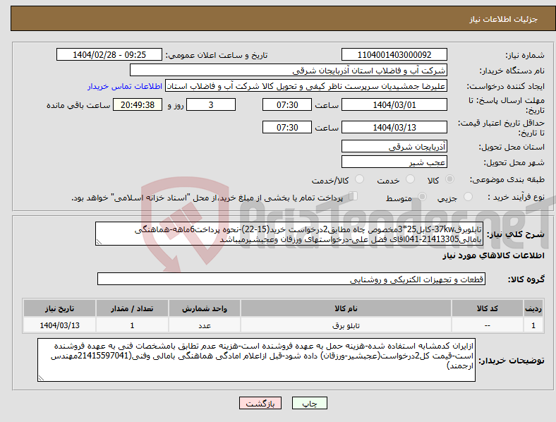 تصویر کوچک آگهی نیاز انتخاب تامین کننده-تابلوبرق37kw-کابل25*3مخصوص چاه مطابق2درخواست خرید(15-22)-نحوه پرداخت6ماهه-هماهنگی بامالی21413305-041اقای فضل علی-درخواستهای ورزقان وعجبشیرمیباشد