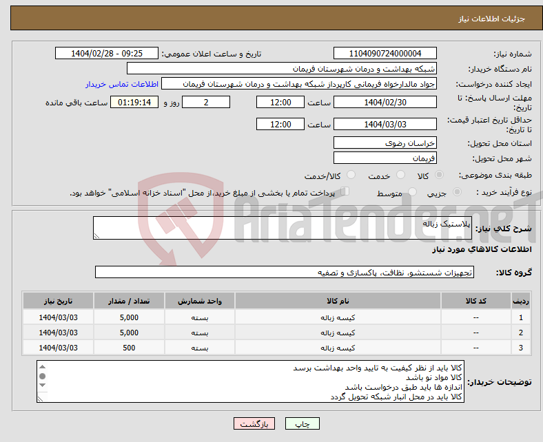 تصویر کوچک آگهی نیاز انتخاب تامین کننده-پلاستیک زباله 