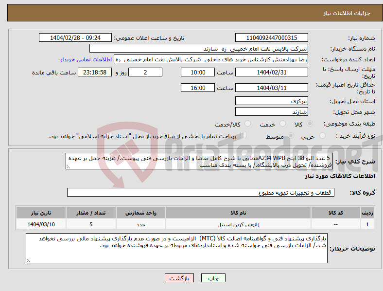 تصویر کوچک آگهی نیاز انتخاب تامین کننده- 5 عدد البو 38 اینج A234 WPBمطابق با شرح کامل تقاضا و الزامات بازرسی فنی پیوست./ هزینه حمل بر عهده فروشنده/ تحویل درب پالایشگاه./ با بسته بندی مناسب