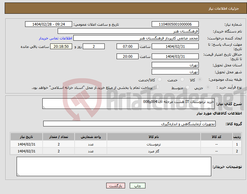تصویر کوچک آگهی نیاز انتخاب تامین کننده-خرید ترموستات IT هشت مرحله ای 004و008 