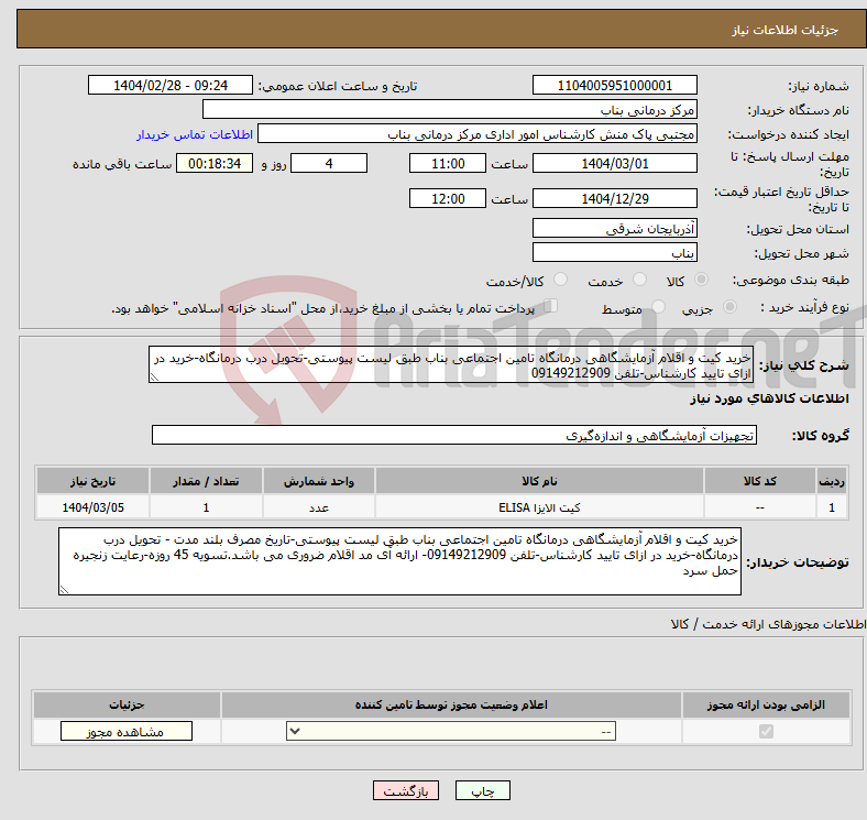تصویر کوچک آگهی نیاز انتخاب تامین کننده-خرید کیت و اقلام آزمایشگاهی درمانگاه تامین اجتماعی بناب طبق لیست پیوستی-تحویل درب درمانگاه-خرید در ازای تایید کارشناس-تلفن 09149212909