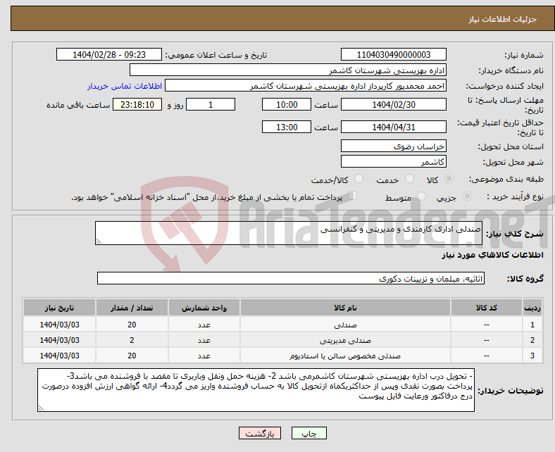 تصویر کوچک آگهی نیاز انتخاب تامین کننده-صندلی اداری کارمندی و مدیریتی و کنفرانسی